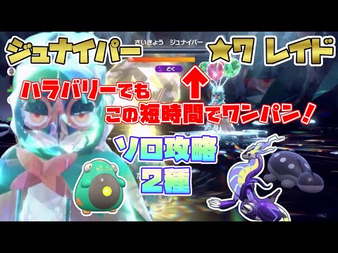 【ポケモンSV】最強星7ジュナイパー・ソロでワンパン2種！オススメはミライドン・ハラバリー？[テラレイド攻略・対策]