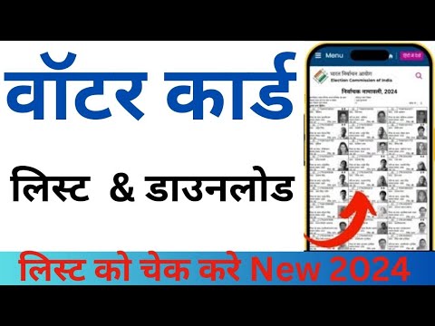 voter list kaise nikale 2024 | voter list kaise download karen | new voter list 2024