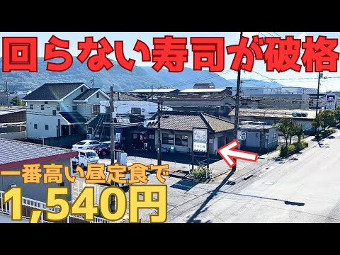 【レトログルメ218】岡山県の鮨屋が破格の昼定食出すらしいので潜入