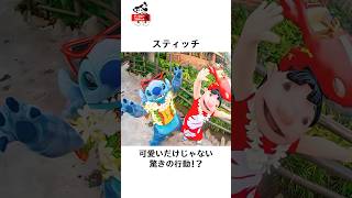 ディズニーの面白い雑学#ディズニー #disney #スティッチ #雑学 #トリビア #short