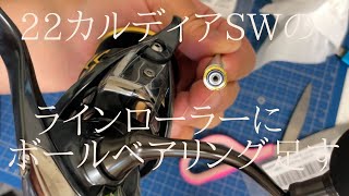 ダイワ22カルディアSWのラインローラーにボールベアリングを足す【5000D-CXH】