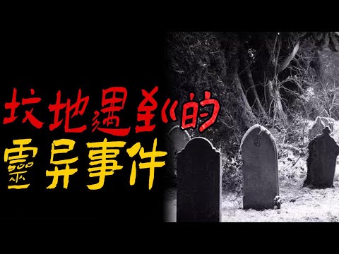 坟地遇到的灵异事件|勇探深山却遭怪物偷袭|鬼故事|恐怖故事|解压故事|灵异#都市傳說#靈異事件#天津#佛牌#泰国#恐怖故事#亲身经历#助眠#北京#睡前故事#懸疑#催眠#古墓#ghost#horror