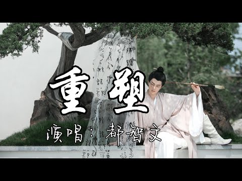 都智文 - 重塑(《永夜星河》影视剧插曲)『每看你多一眼 我却甘愿，就算 遍体鳞伤 无尽风浪，庆幸有你在身旁。』『动态歌词MV』