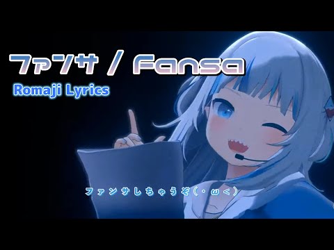 【がうるぐら】ファンサ / Fansa【Romaji lyrics】