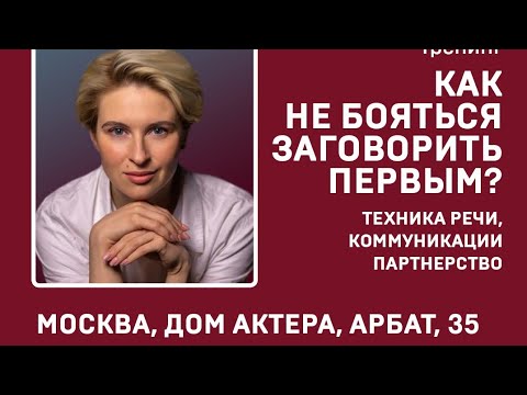 Как заговорить первым. Тренинг Варвары Ивановой.