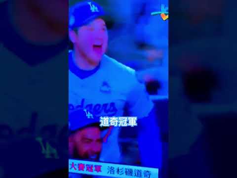 mlb棒球大聯盟世界大賽總冠軍洛杉磯道奇隊，恭喜大谷翔平第一次參加就拿冠軍#happ #losangeles #Dodge #mlb #otani #大谷翔平 #champion #baseball