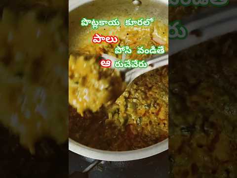 రుచి కరమైన పొట్లకాయ కూర #cooking #shorts #kichen #curryrecipe #snakegourdcurry #food #tastyfood