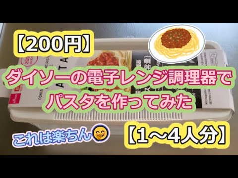 【200円】ダイソーの電子レンジ調理器でパスタを作ってみた【1～4人分】