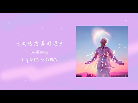 Bii畢書盡《太陽陪著行星Total Eclipse》｜ Lyric Video歌詞版