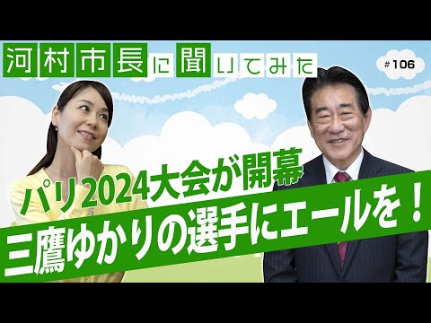 河村市長に聞いてみた！第106回「パリ2024オリンピック・パラリンピック　三鷹ゆかりの選手にエールを！」