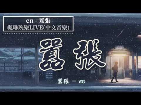 嚣张 - en【中文音樂】【動態歌詞】Lyrics【無損音質】幸好你給的失望夠多 我的離開也算值得