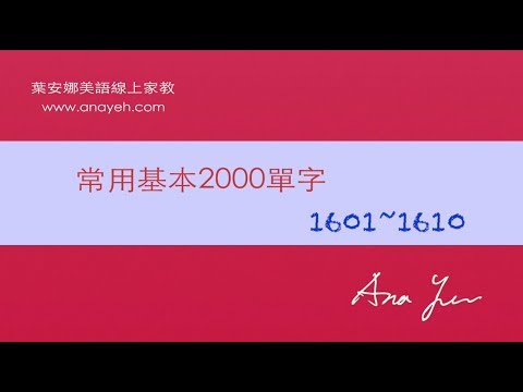 基礎2000單字－第1601~1610個單字 [跟著安娜唸單字]