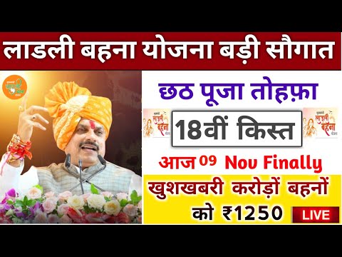 ladli behna yojana 18th installment date। लाडली बहना योजना 18वीं किस्त बड़ी घोषणा। ladli behna