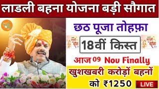 ladli behna yojana 18th installment date। लाडली बहना योजना 18वीं किस्त बड़ी घोषणा। ladli behna