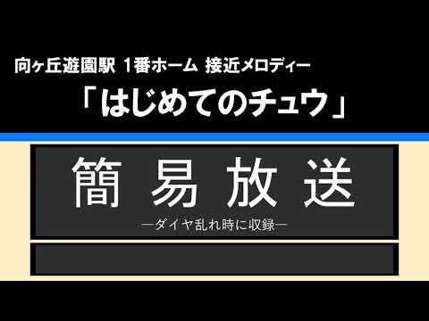 【接近放送】#1 簡易@向ヶ丘遊園