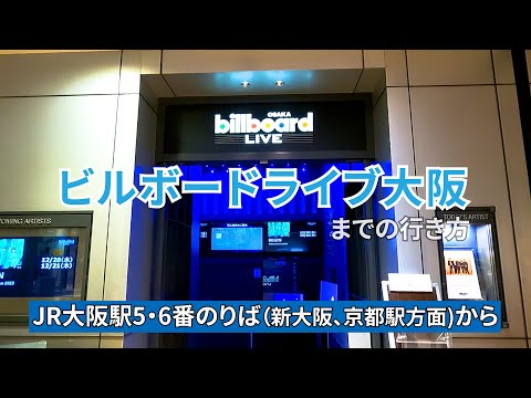 【JR大阪駅】西口改札からビルボードライブ大阪（Billboard Live OSAKA）までの行き方