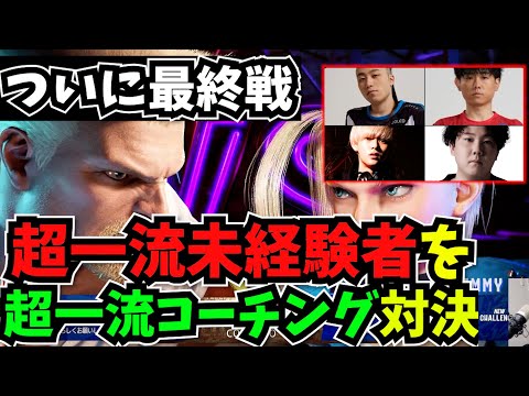 【コーチ王は俺だ】超一流未経験者＆コーチ VS 超一流未経験者＆コーチ 感動の最終戦