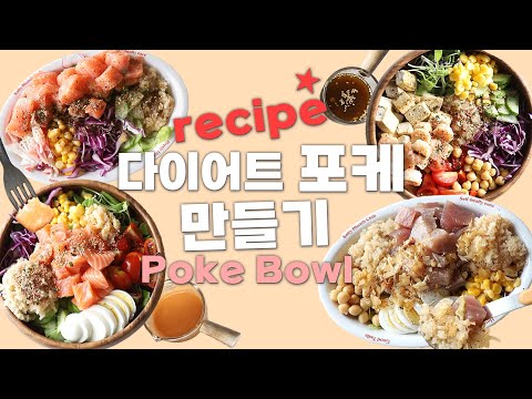 vlog] 다이어트 포케 레시피🥗Diet Poke Bowl recipes 이제 사 먹지 말고 집에서 만들어 드세요~💖😍🥒🥬