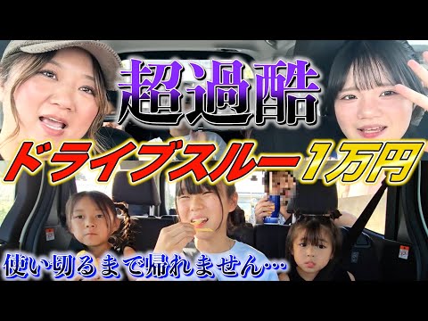 【初挑戦】「ドライブスルーで1万円使い切るまで帰れません！」やってみたら想像の５倍辛かった…。。