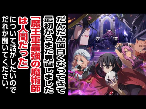 [2024夏アニメ感想]だんだん面白くなってきて、最初からまた見直しました!!「魔王軍最強の魔術師は人間だった」について話がしたいのでだれか聞いてください。