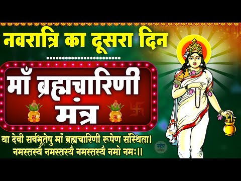 नवरात्रि का दूसरा दिन | माँ ब्रह्मचारिणी मंत्र | या देवी सर्वभू‍तेषु माँ ब्रह्मचारिणी रूपेण संस्थिता