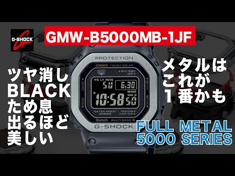 【CASIO  G-SHOCK】つや消しBLACKが美しい！ GMW-B5000MB-1JF【5000 SERIES FULL METAL】黒メタル比較