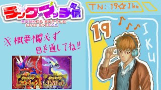 【ポケモンsv】ランクマッチ作業配信 2024/12/27