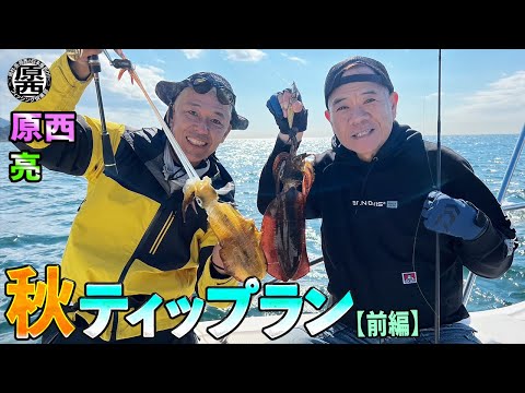 原西＆亮の【ティップランエギング】(前編)