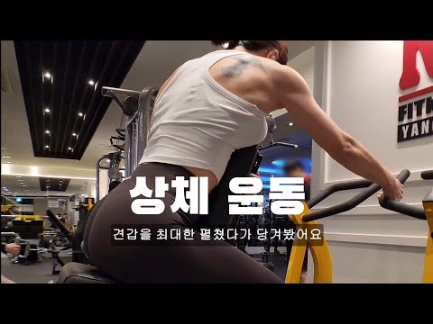 가슴, 등, 어깨 루틴 | 여자 운동 브이로그