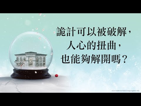 詭計可以被破解，人心的扭曲，也能夠解開嗎？