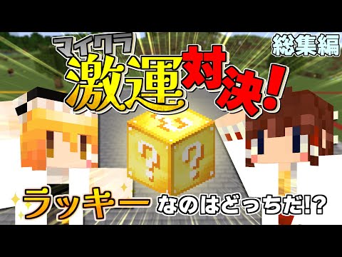 【一気見・総集編】マイクラ激運対決！【ゆっくり実況】【マイクラ】【minecraft】