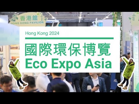 國際環保博覽  HK Eco Expo Asia 2024