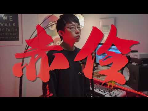 HITA【赤伶】Cover ( 郭皓月 Howard Guo) 情字難落墨，她唱須以血來和