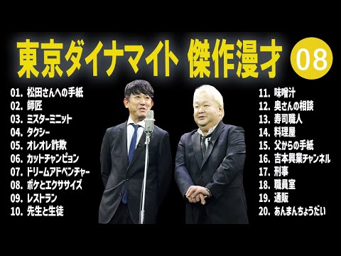 東京ダイナマイト 傑作漫才+コント #08【睡眠用・作業用・高音質BGM聞き流し】（概要欄タイムスタンプ有り）