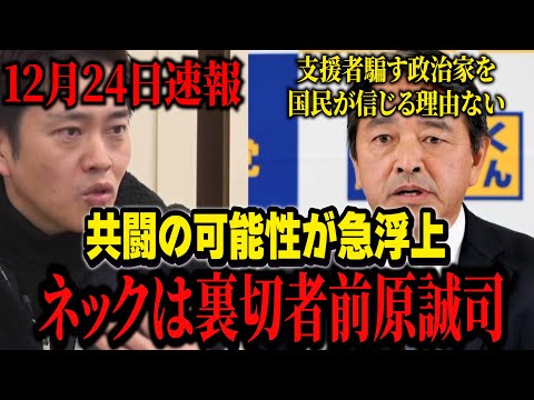 【裏切者】リハックで維新吉村代表が国民民主党との共闘に言及。ネックは裏切者の前原誠司か。