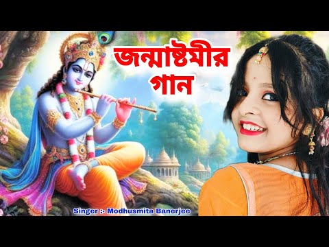 জন্মাষ্টমী | প্রেম সে বলো জয় কৃষ্ণ | Janmashtami | Radhe Radhe | BRM Devotional |Modhusmita Banerjee