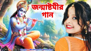 জন্মাষ্টমী | প্রেম সে বলো জয় কৃষ্ণ | Janmashtami | Radhe Radhe | BRM Devotional |Modhusmita Banerjee