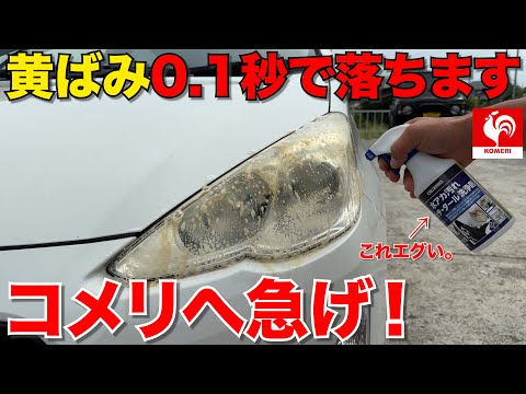 【衝撃】ヘッドライトの最強黄ばみ取りがコメリから出た‼️