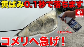 【衝撃】ヘッドライトの最強黄ばみ取りがコメリから出た‼️