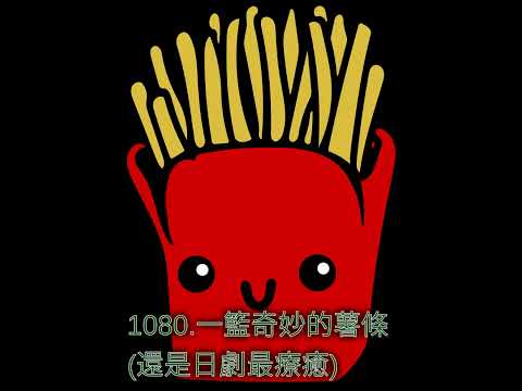 1080.一籃奇妙的薯條(還是日劇最療癒)