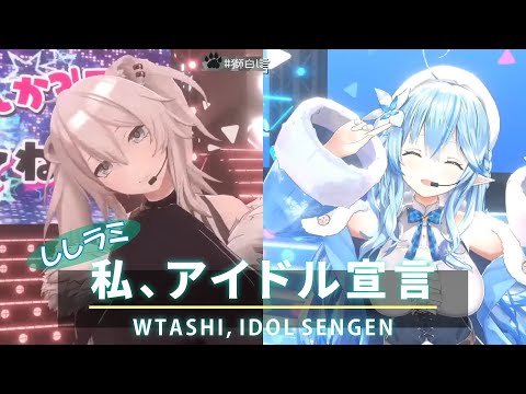 【雪花ラミィ/獅白ぼたん】ししラミで私、アイドル宣言【ホロライブ切り抜き】