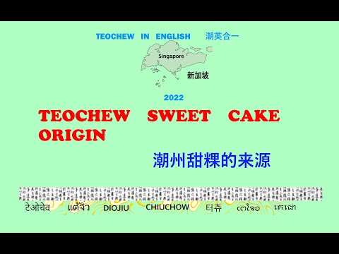 Teochew Sweet Cake Origin (潮州甜粿的来源)แต้จิ๋ว