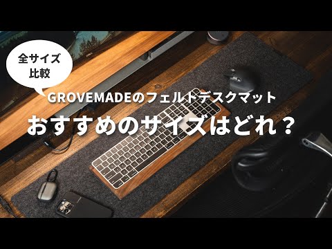 【デスクマット全サイズ比較】Grovemadeフェルトデスクマットのおすすめサイズはこれだ！