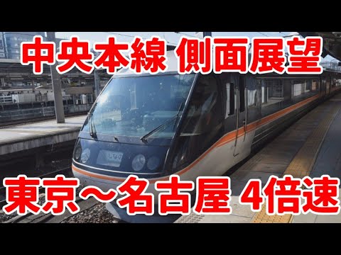 【中央本線】東京から名古屋【4倍速】