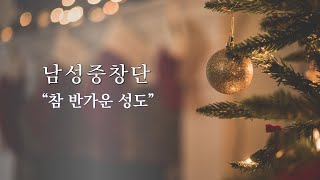 20241225 "참 반가운 성도" 남성중창단 | 성탄예배