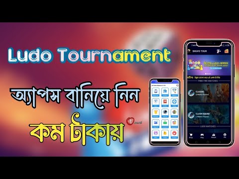 ludo Tournament apps বানিয়ে নিন ।। New design ludo tournament apps ।। @owsometecbd