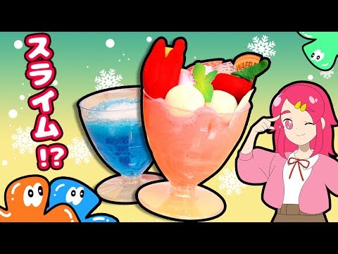 【超簡単スライム！】のび〜〜るパフェ！？ スライミーDXでお料理しちゃお！ How To Make Slime ❤️アンリルちゃんねる❤️アニメ