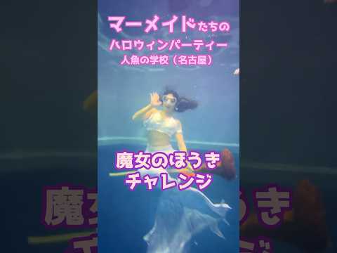 🧜‍♀️水の中ならほうきで飛び回れる!? #mermaid #マーメイド #人魚