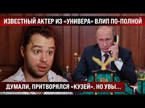 Известный актер из "Универа" попал под дело. Влип крупно. Думали, в сериале притворялся, а оказалось