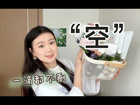 Empties｜30+个空瓶大实话放送～有的真的不用买｜贵、平价面膜｜无功无过的精华｜惊艳的小物｜一言难尽的洗发水...